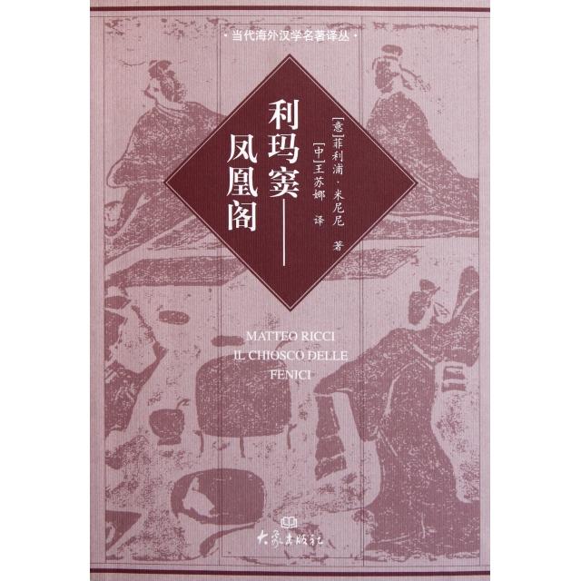 正版图书】利玛窦凤凰阁意菲利浦米尼尼著王苏娜译大象出版社9787534769481