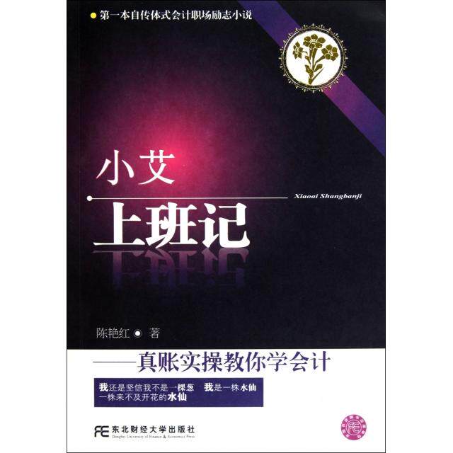 【正版】小艾上班记真帐实操教你学会计陈艳红 著东北财经大学出版社