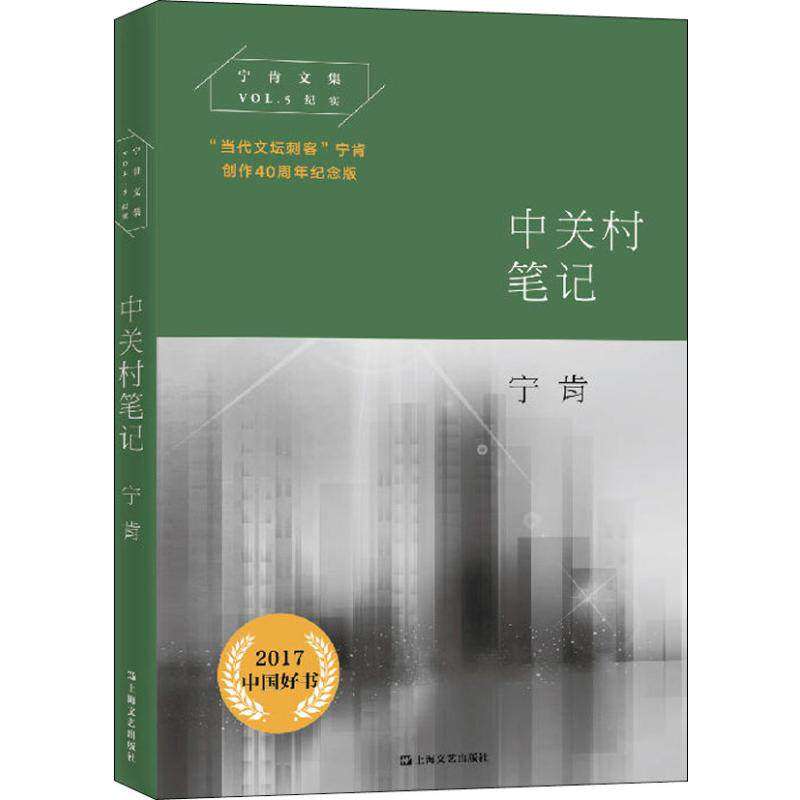 【正版图书】中关村笔记宁肯上海文艺出版社