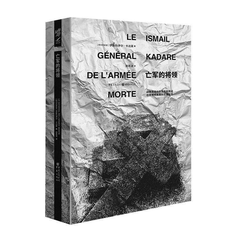 正版/亡军的将领阿尔巴尼亚]伊斯玛伊尔·卡达莱重庆出版社9787229150860