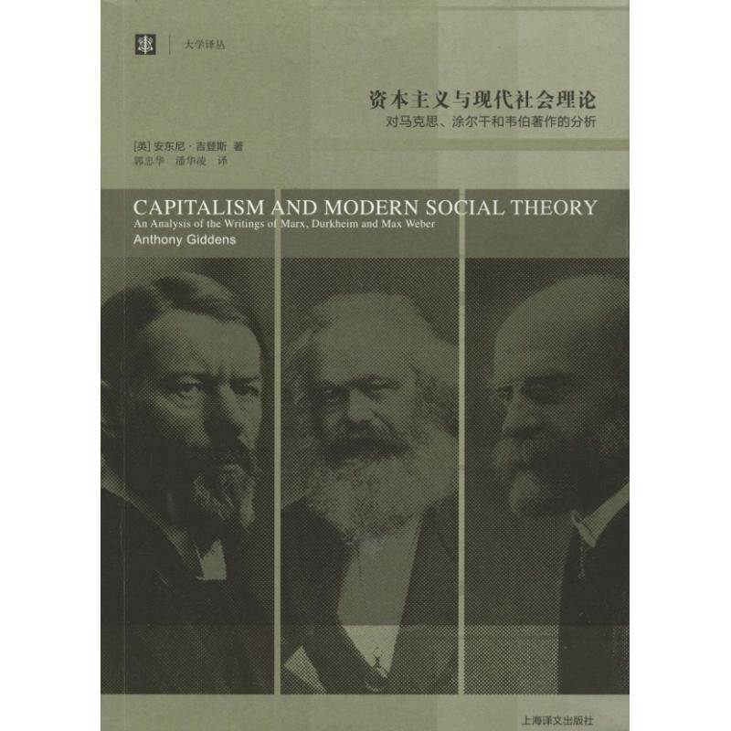 正版书籍】与现代社会理论对马克思涂尔干和韦伯著作的分析安东尼吉登斯著郭忠华潘华凌编上海译文出版社9787532760367