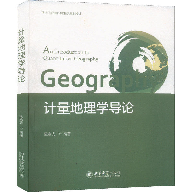【正版书籍】计量地理学导论21世纪资源环境生态规划教材彦北京大学出版社9787301328422