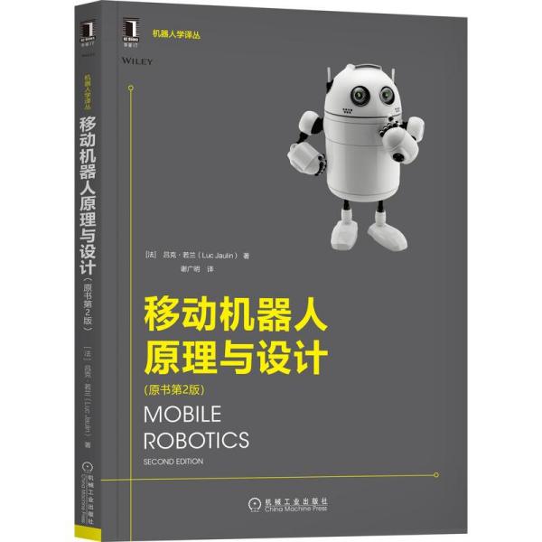 【保正版】移动机器人原理与设计法吕克若兰机械工业出版社9787111688600