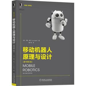 【保正版】移动机器人原理与设计法吕克若兰机械工业出版社9787111688600