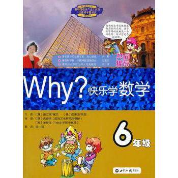 【正版书籍】WHY快乐学数学6年级图之树著世界知识出版社9787501241101