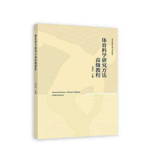 【正版书籍】体育科学研究方法高级教程黄汉升主高等教育出版社9787040588361