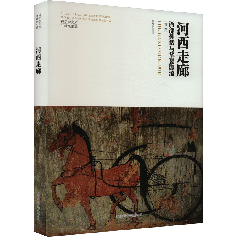 【保正版】河西走廊西部神话与华夏源流叶舒宪陕西师范大学出版社