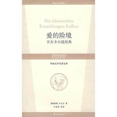 【正版图书】爱的险境奥卡夫卡张荣昌译叶廷芳赵登荣华夏出版社9787508043685