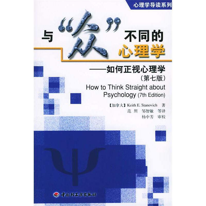 【正版图书】与众不同的心理学如何正视心理学斯塔诺威克范照译杨中芳校中国轻工业出版社9787501946976