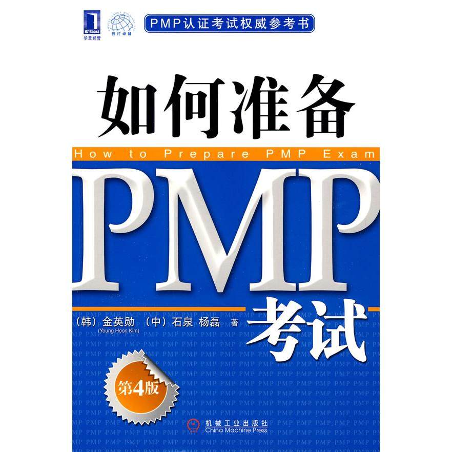 【正版书籍】PMP认参考书如何准备PMP金英勋石泉杨磊著机械工业出版社