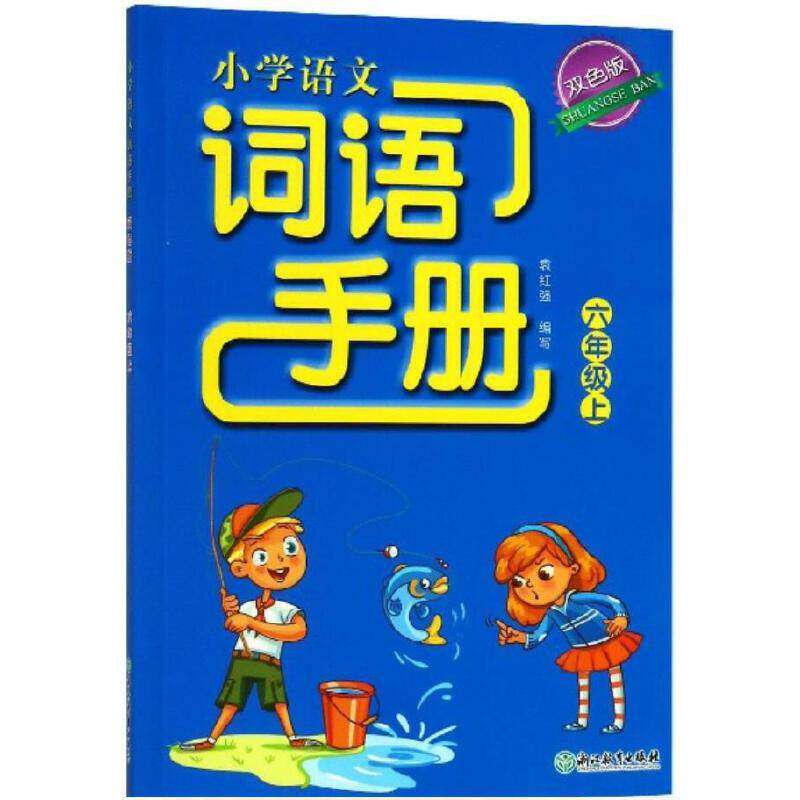 【正版书籍】小学语文词语手册袁红强浙江教育出版社9787553694542