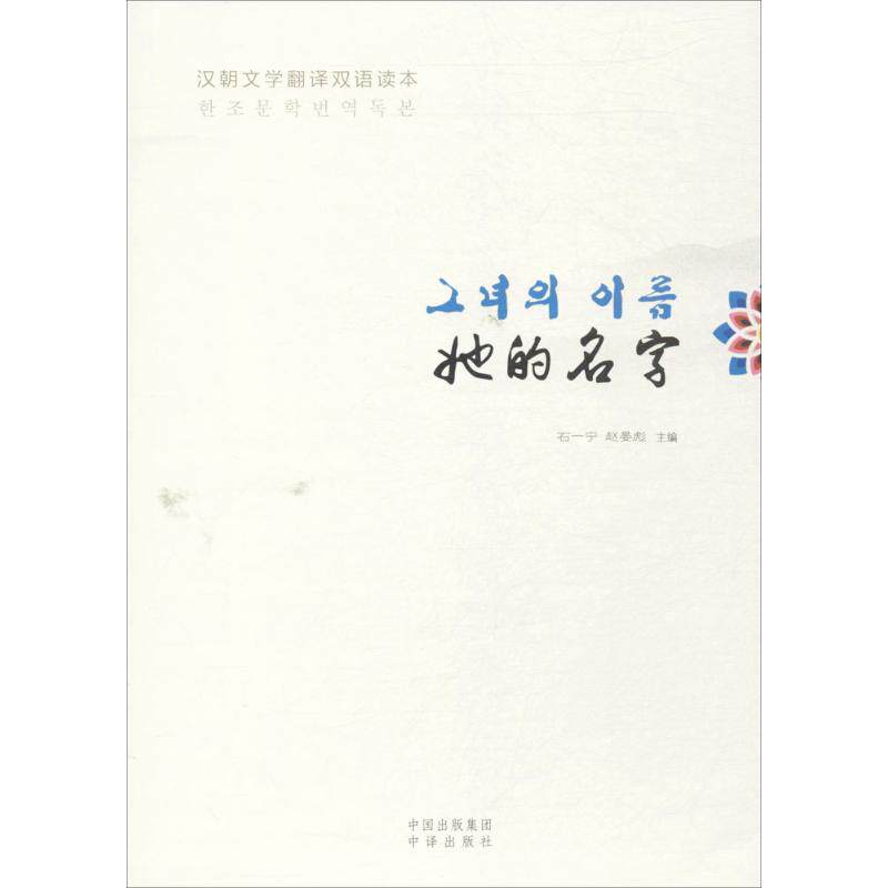 【正版图书】汉朝文学翻译双语读本她的名字石一宁赵晏彪中译出版社