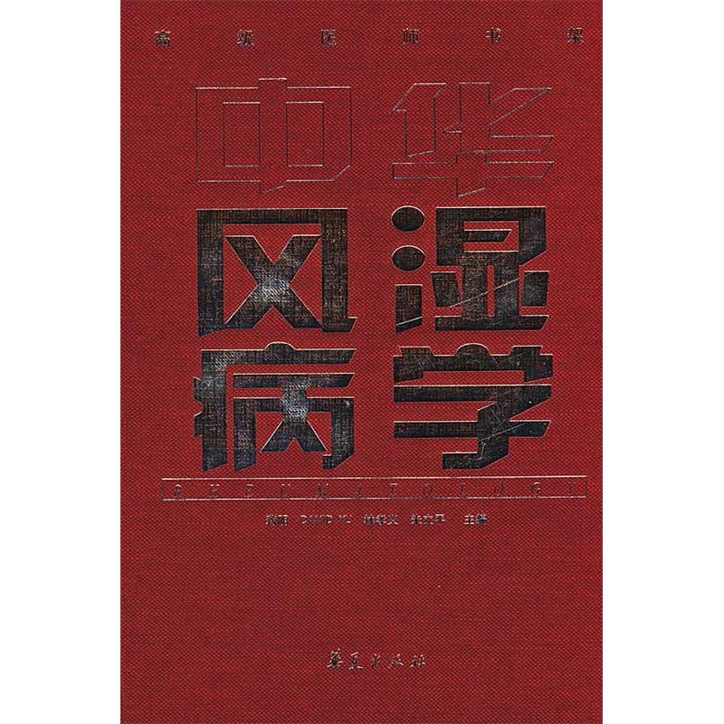 【正版书籍】中华风湿病学蒋明著华夏出版社9787508029511