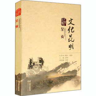 【正版图书】文化昆明呈贡王彦彦云南人民出版社9787222173774