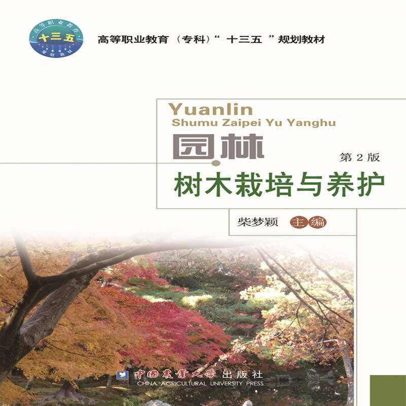 【正版书籍】园林树木栽培与养护高等职业教育专科十三五规划教材柴梦颖中国农业大学出版社9787565521829