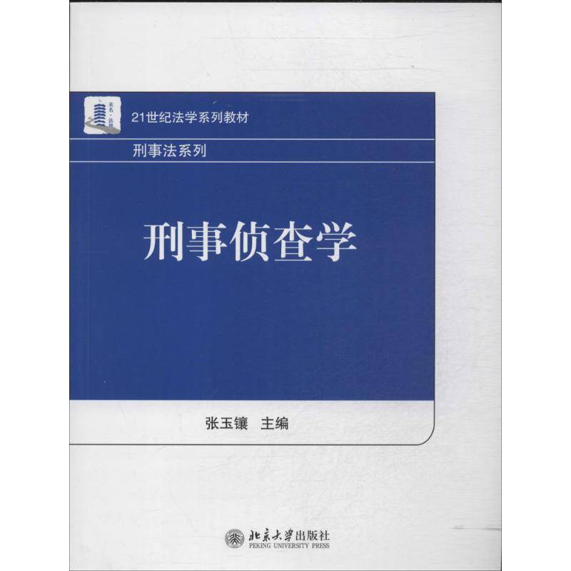 【保正版】刑事侦查学张玉镶著北京大学出版社9787301237076