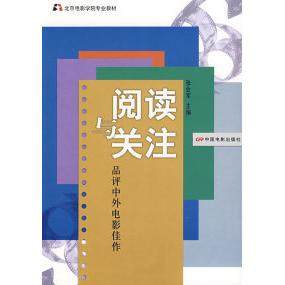 【正版书籍】北京电影学院专业教材阅读与关注品评中外电影佳作张会军中国电影出版社9787106028893