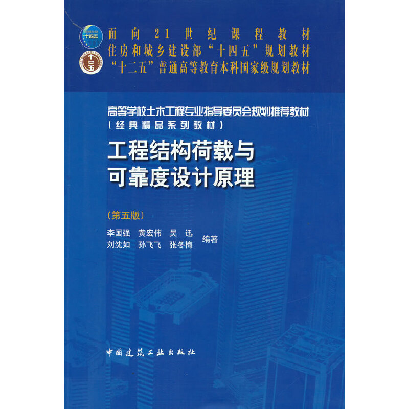 【保正版】工程结构荷载与可靠度设计原理李国强黄宏伟吴迅著中国建筑工业出版社9787112266128