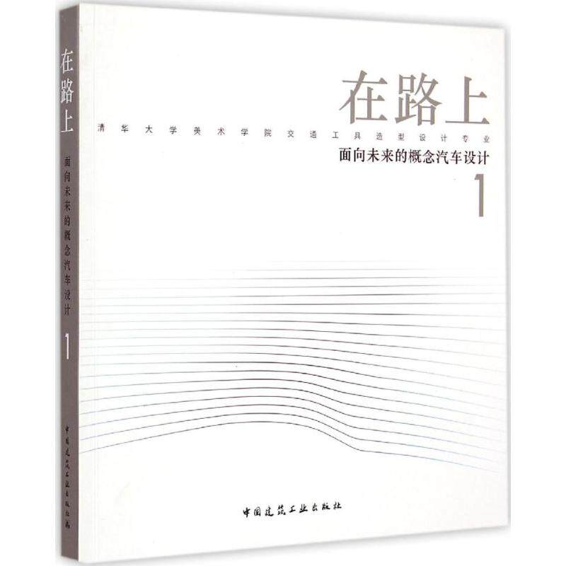 【正版书籍】在路上面向未来的概念汽车设计1中国建筑工业出版社中国建筑工业出版社9787112175727