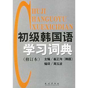 【正版图书】初级韩国语词典崔洵周玉波译民族出版社9787105073696