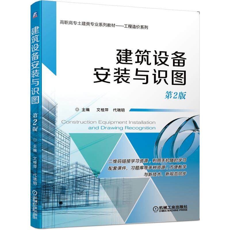 【正版书籍】建筑设备安装与识图第2版文桂萍主机械工业出版社