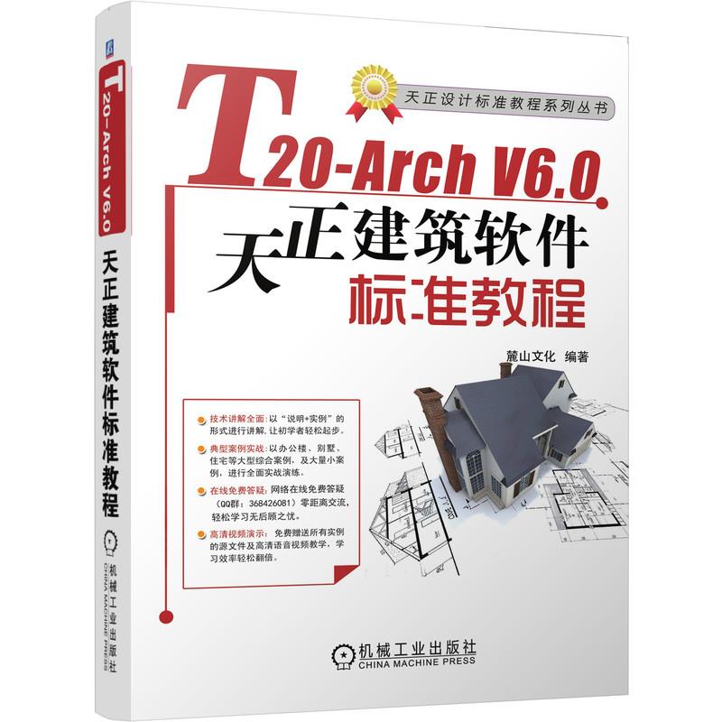 【正版书籍】T20ArchV60天正建筑软件标准教程麓山文化机械工业出版社