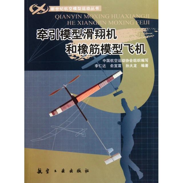 【正版书籍】新世纪航空模型丛书牵引模型滑翔机和橡筋模型飞机仁俞宜震孙大龙著中国航空运动协会航空工业出版社