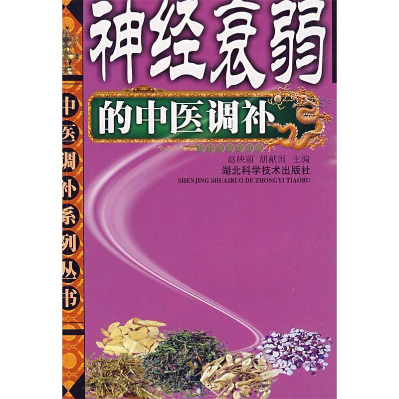 【正版书籍】神经衰弱的中医调补赵映前胡献国湖北科学技术出版社