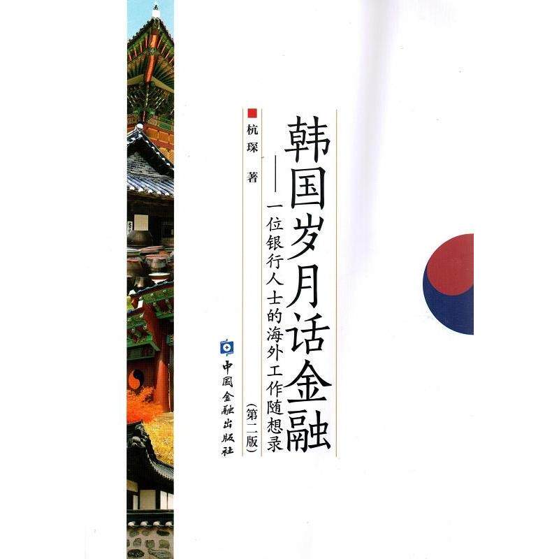 【正版图书】韩国岁月话金融一位银行人士的海外工作随想录杭琛著中国金融出版社9787504979278