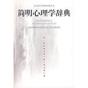 【正版图书】简明心理学辞典杨治良编上海辞书出版社9787532623051