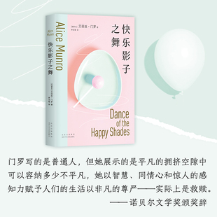 【正版图书】快乐影子之舞爱丽丝门罗北京十月文艺出版社9787530222799