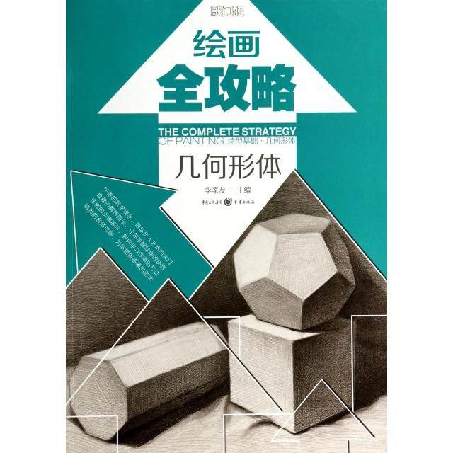 【保正版】绘画全攻略敲门砖重庆出版社李家友9787229074920