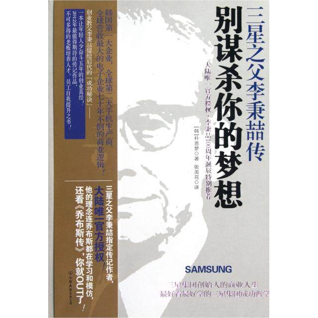 【正版图书】别谋杀你的梦想三星之父李秉喆传韩朴恩梦张美花译中国友谊出版社9787505729711