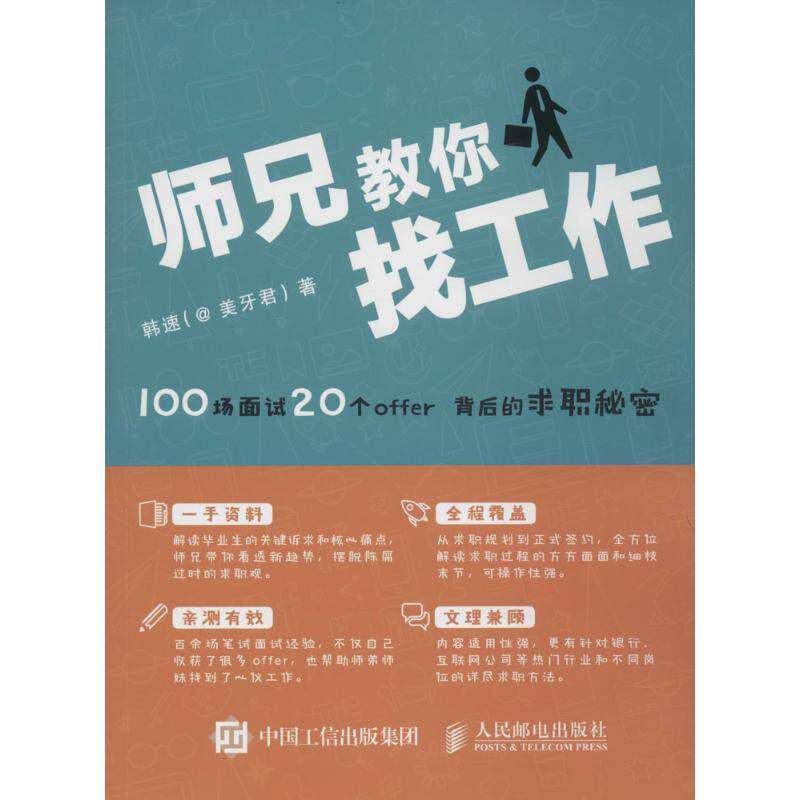 【保正版】师兄教你找工作100场面试20个offer背后的求职秘密韩速美牙君著人民邮电出版社9787115417688