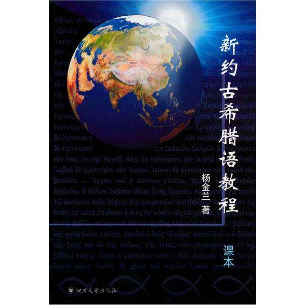 【保正版】新约古希腊语教程杨金兰四川大学出版社9787561449905