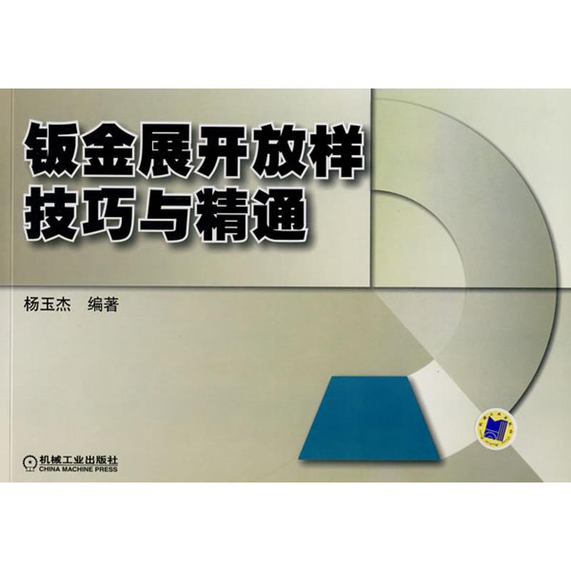 【正版书籍】钣金展开放样技巧与精通杨玉杰著机械工业出版社9787111296157