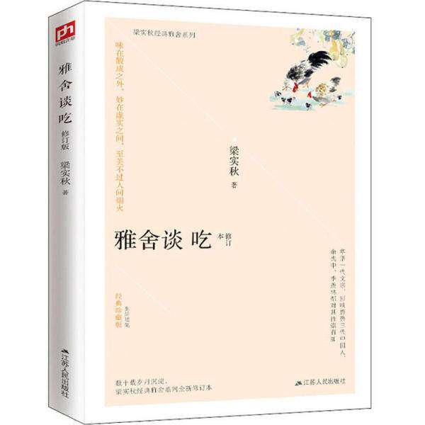 【正版图书】雅舍谈吃梁实秋著江苏人民出版社9787214238733