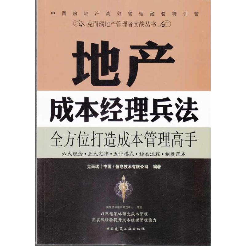 【正版书籍】克而瑞地产管理者实战丛书地产成本经理兵法克而瑞信息技术有限公司中国建筑工业出版社9787112114566