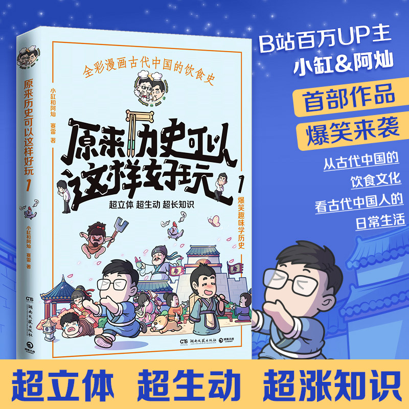 【正版图书】原来历史可以这样好玩1小缸和阿灿博集天卷出品湖南文艺出版社9787540497491