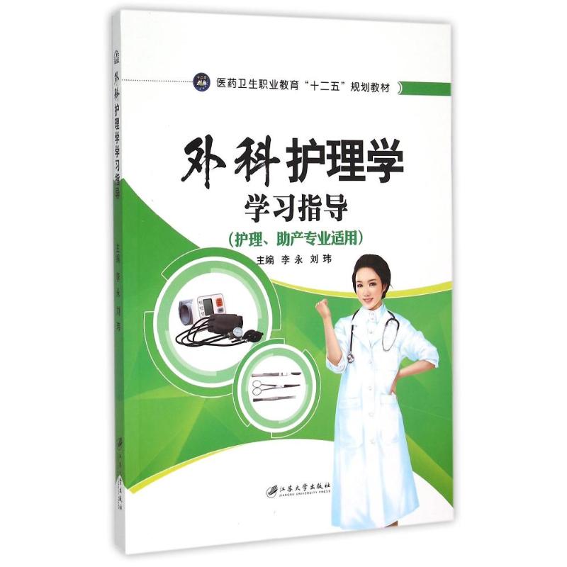 【正版书籍】外科护理学指导 李永刘玮 江苏大学出版社