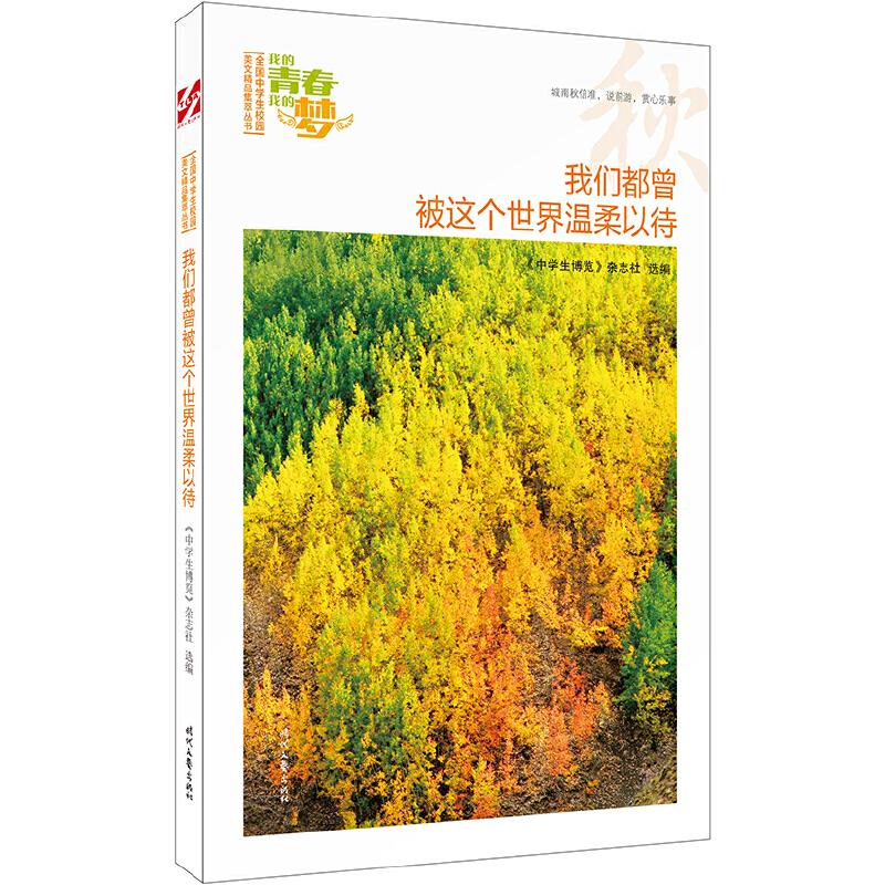 【正版书籍】我的青春我的梦 中学生博览杂志社选 时代文艺出版社 9787538756425