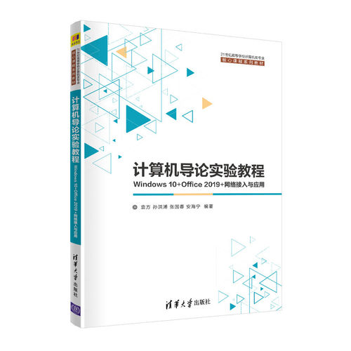 【正版书籍】计算机导论实验教程Windws0Office2019网络接入与应用袁方孙洪溥张国春安海宁清华大学出版社9787302587637