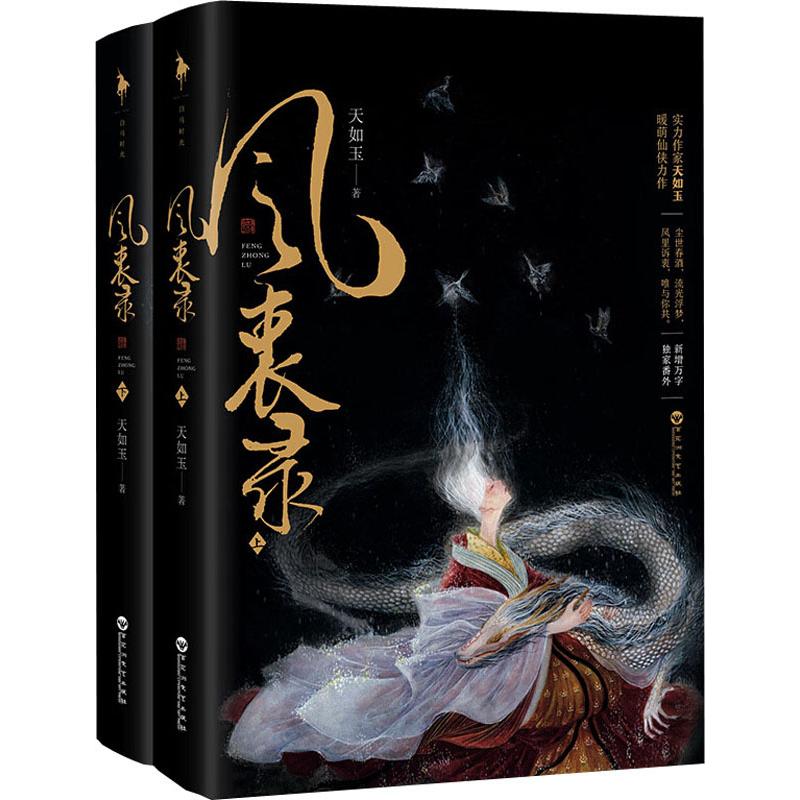 正版图书】风衷录天如玉著百花洲文艺出版社9787550027503