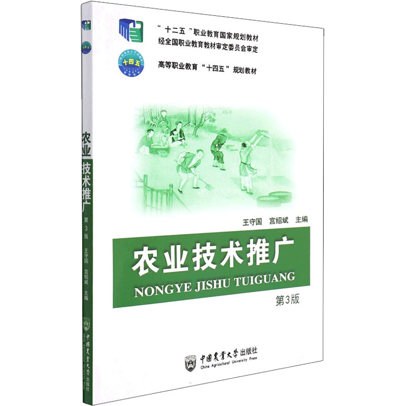 【正版书籍】农业技术推广王守国宫绍斌中国农业大学出版社9787565526626