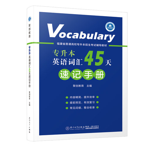 正版图书】英语词汇45天速记手册聚创教育厦门大学出版社9787561583135