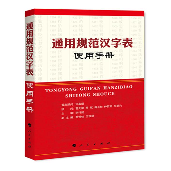 【正版图书】通用规范汉字表使用手册李行健编人民出版社9787010102818