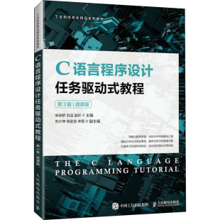 微课版 正版 教程第3版 C语言程序设计任务驱动式 编者宋铁桥刘洁赵叶责编桑珊人民邮电9787115576842 书