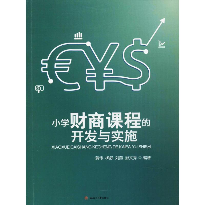 【正版书籍】小学财商课程的开发与实施 黄伟柳舒刘燕游文秀著 西南交通大学出版社 9787564356903
