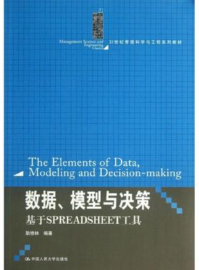 【正版书籍】数据模型与决策基于SPREADSHEET工具耿修林著中国人民大学出版社9787300173450