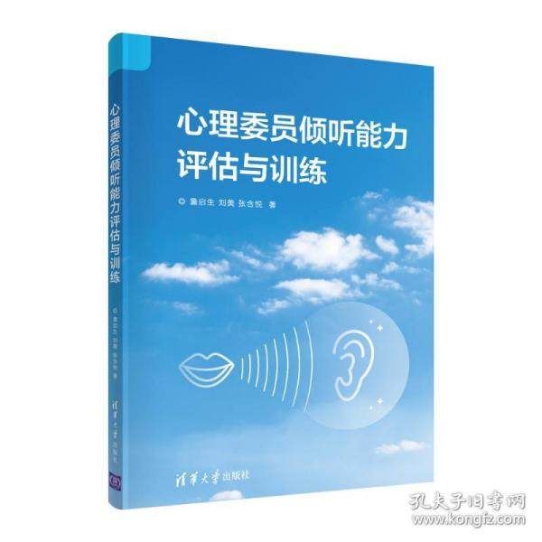 【正版书籍】心理委员倾听能力评估与训练詹启生刘美张含悦清华大学出版社9787302595625